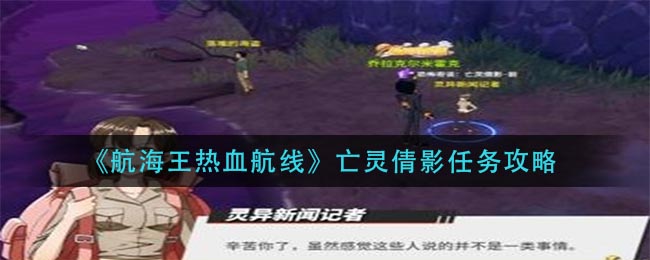 《航海王热血航线》亡灵倩影任务攻略