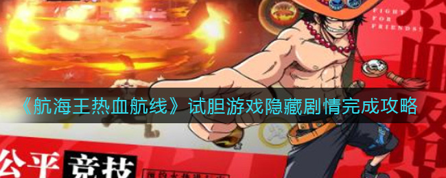 《航海王热血航线》试胆游戏隐藏剧情完成攻略