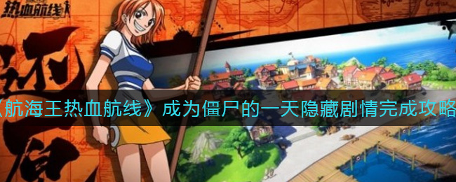 《航海王热血航线》成为僵尸的一天隐藏剧情完成攻略