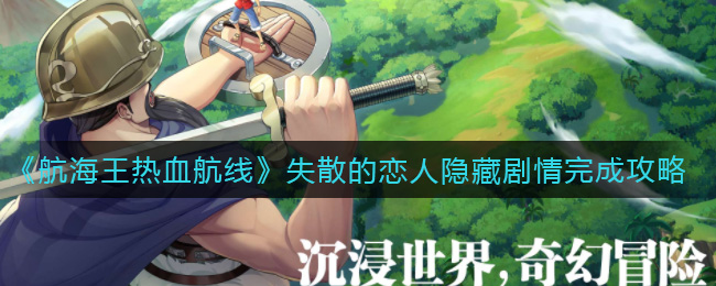 《航海王热血航线》失散的恋人隐藏剧情完成攻略