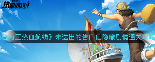 《航海王热血航线》未送出的告白信隐藏剧情通关攻略