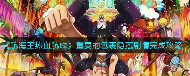 《航海王热血航线》重要的包裹隐藏剧情完成攻略
