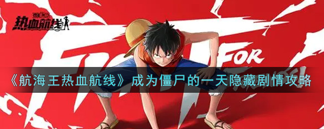 《航海王热血航线》成为僵尸的一天隐藏剧情攻略