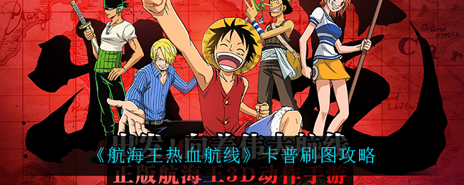《航海王热血航线》卡普刷图攻略