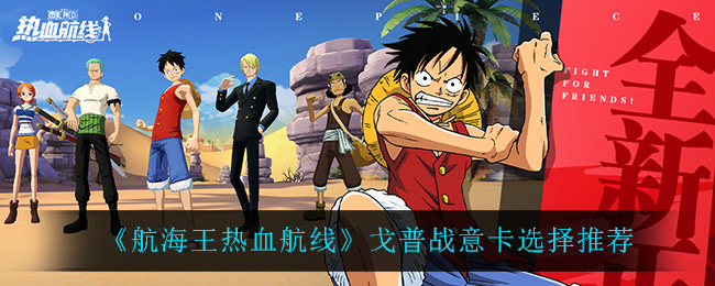 《航海王热血航线》戈普战意卡选择推荐