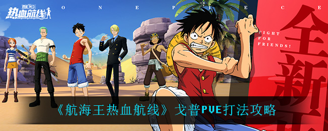 《航海王热血航线》戈普PVE打法攻略