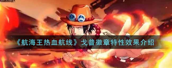 《航海王热血航线》戈普徽章特性效果介绍