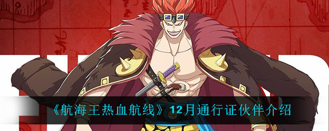 《航海王热血航线》12月通行证伙伴介绍