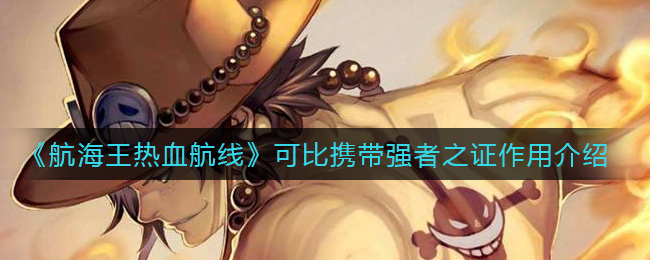 《航海王热血航线》可比携带强者之证作用介绍