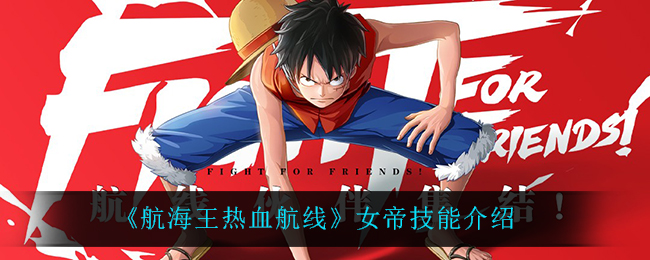《航海王热血航线》女帝技能介绍