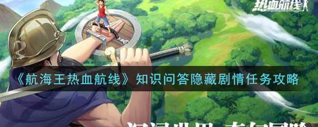 《航海王热血航线》知识问答隐藏剧情任务攻略