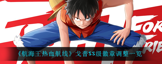 《航海王热血航线》戈普SS级徽章调整一览