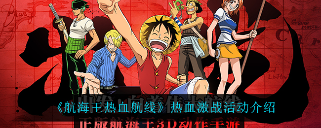 《航海王热血航线》热血激战活动介绍