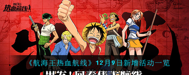 《航海王热血航线》12月9日新增活动一览