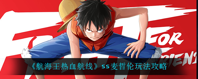 《航海王热血航线》ss麦哲伦玩法攻略