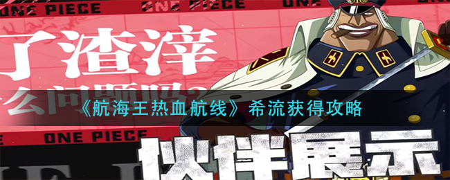 《航海王热血航线》希流获得攻略