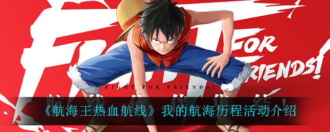 《航海王热血航线》我的航海历程活动介绍
