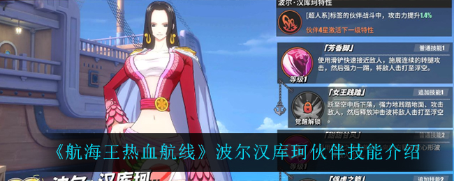 《航海王热血航线》波尔汉库珂伙伴技能介绍