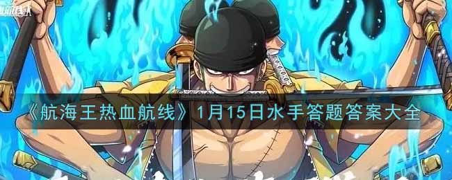 《航海王热血航线》1月15日水手答题答案大全