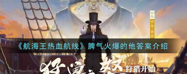 《航海王热血航线》脾气火爆的他答案介绍