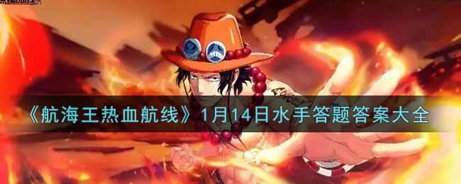 《航海王热血航线》1月14日水手答题答案大全
