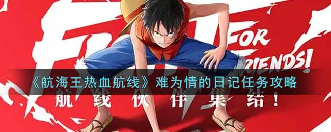 《航海王热血航线》难为情的日记任务攻略