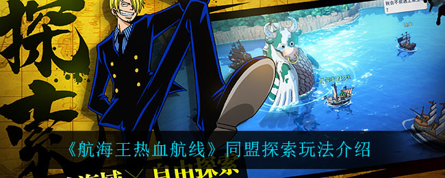 《航海王热血航线》同盟探索玩法介绍