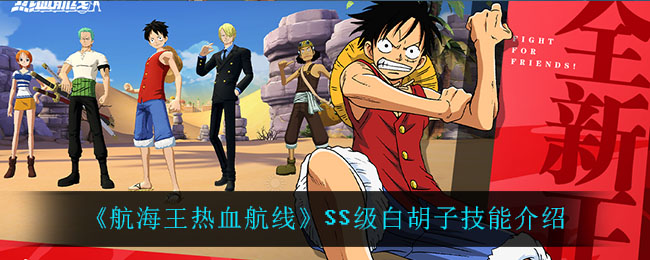 《航海王热血航线》SS级白胡子技能介绍