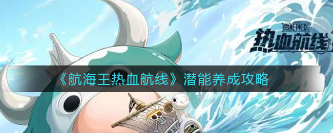 《航海王热血航线》潜能养成攻略