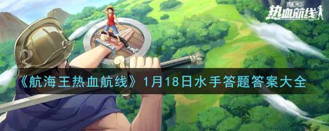 《航海王热血航线》1月18日水手答题答案大全