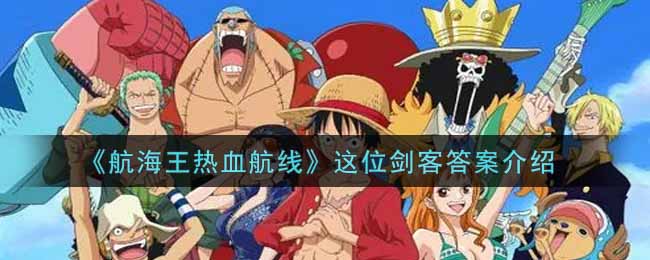 《航海王热血航线》这位剑客答案介绍
