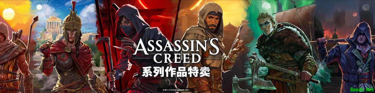 刺客信条系列Steam史低促销：多款经典1折起