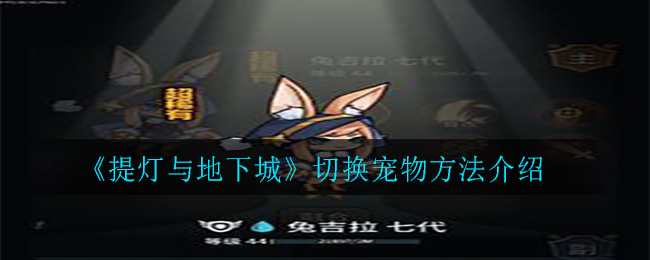 《提灯与地下城》宠物融合方法介绍