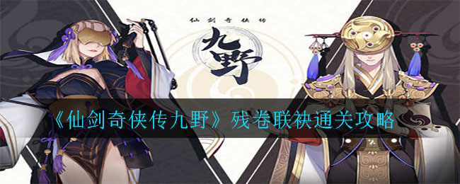 《仙剑奇侠传九野》残卷联袂通关攻略