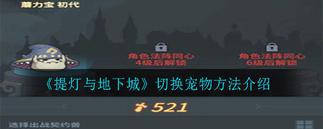 《提灯与地下城》切换宠物方法介绍