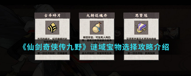 《仙剑奇侠传九野》谜域宝物选择攻略介绍