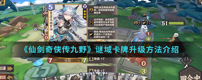 《仙剑奇侠传九野》谜域卡牌升级方法介绍