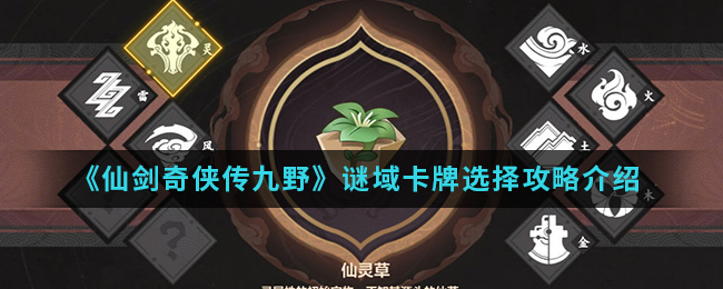 《仙剑奇侠传九野》谜域卡牌选择攻略介绍