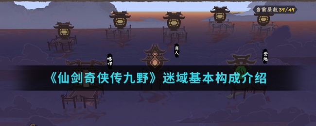 《仙剑奇侠传九野》迷域基本构成介绍