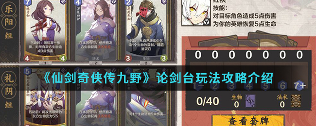 《仙剑奇侠传九野》论剑台玩法攻略介绍