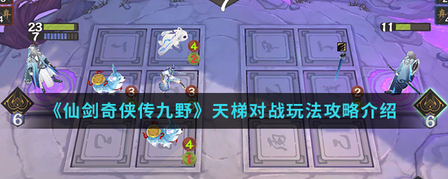 《仙剑奇侠传九野》天梯对战玩法攻略介绍