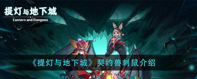 《提灯与地下城》契约兽刺鼠介绍