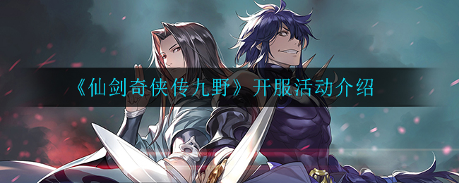 《仙剑奇侠传九野》开服活动介绍