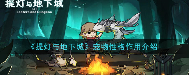 《提灯与地下城》宠物性格作用介绍