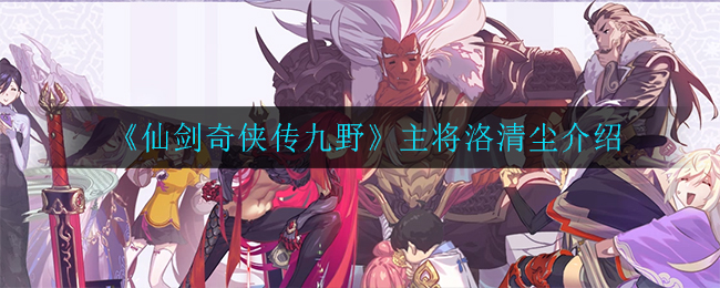 《仙剑奇侠传九野》水属性特点介绍