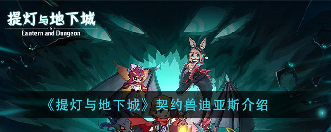 《提灯与地下城》契约兽迪亚斯介绍