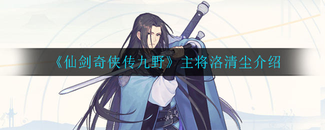 《仙剑奇侠传九野》主将洛清尘介绍