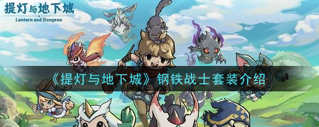 《提灯与地下城》钢铁战士套装介绍