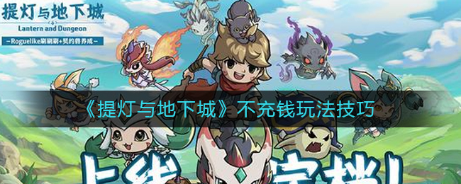《提灯与地下城》不充钱玩法技巧