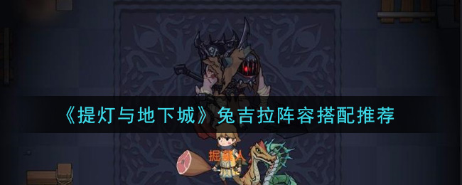 《提灯与地下城》兔吉拉阵容搭配推荐